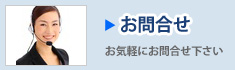 株式会社ケーテック/お問合せ