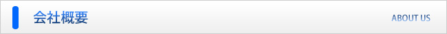 株式会社ケーテック・会社概要