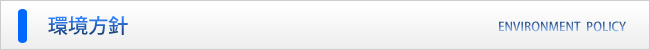 環境方針