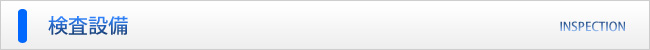 株式会社ケーテック／検査設備