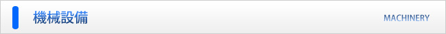 株式会社ケーテック／機械設備