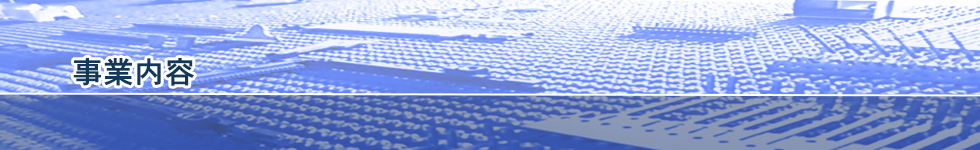 事業内容-株式会社ケーテック